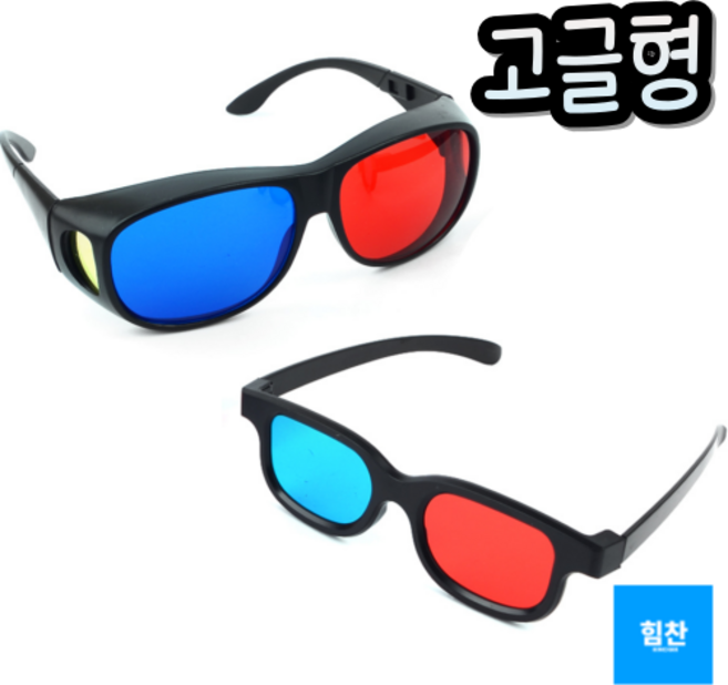쓰리디 플라스틱 입체안경 적청색 3D 안경모양 2개, 고글형