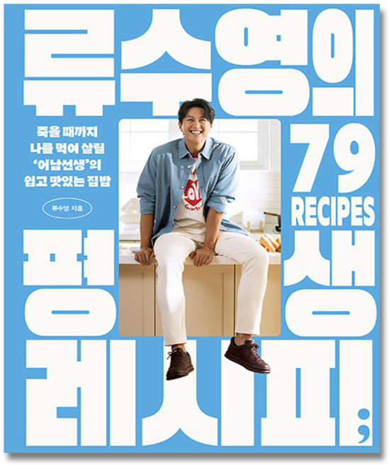 류수영의 평생 레시피