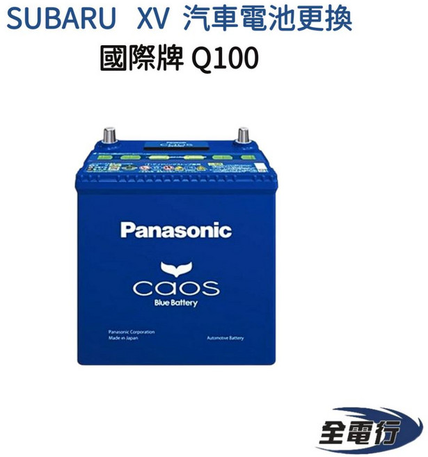 國際牌 Q100 SUBARU XV 汽車電池更換 - 全電行不斷電安裝, 1個