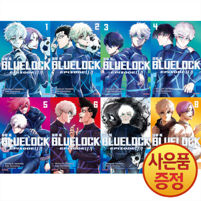 블루 록 Episode 나기 1~8권 세트 완결 (전8권) + 책갈피증정, 학산문화사, .