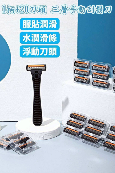 ALSHABAB 手動三層刮鬍刀，含潤滑條與浮動刀頭設計, 1套, 1柄+20頭刮鬍刀