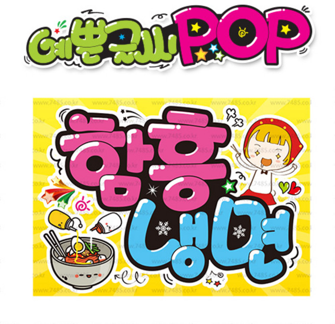 ( 함흥냉면 ) " 피오피 A4사이즈 " POP (완제품)_(내용 수정 불가X ) _ 옥외용 UV코팅! 완벽방수! _ (오후3시전주문 당일출고) s593