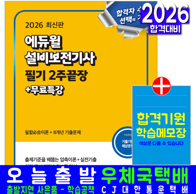 설비보전기사 필기 교재 책 핵심이론+과년도+CBT기출문제복원해설 2주끝장+무료특강 에듀윌 공학 2026, 에듀윌공학수험연구소