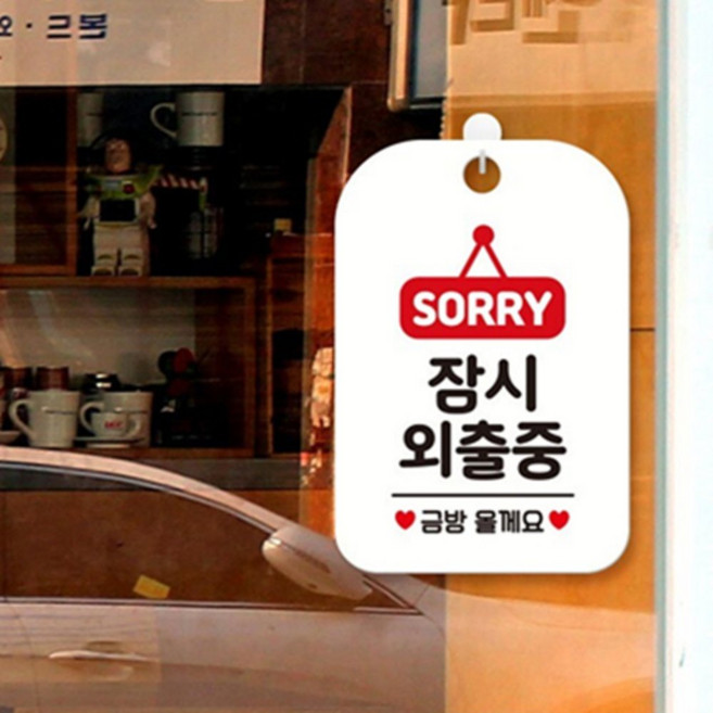 잠시외출중 금방오겠습니다 사각안내표지판 알림판 매장안내판 안내판 포맥스표지판, 화이트판
