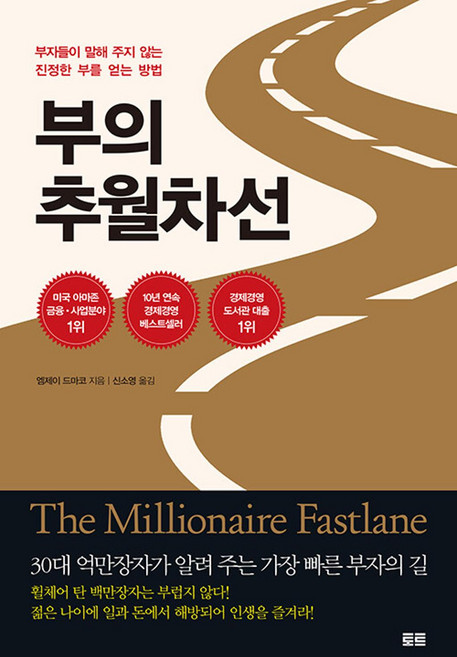 토트 부의 추월차선 (10주년 스페셜에디션)