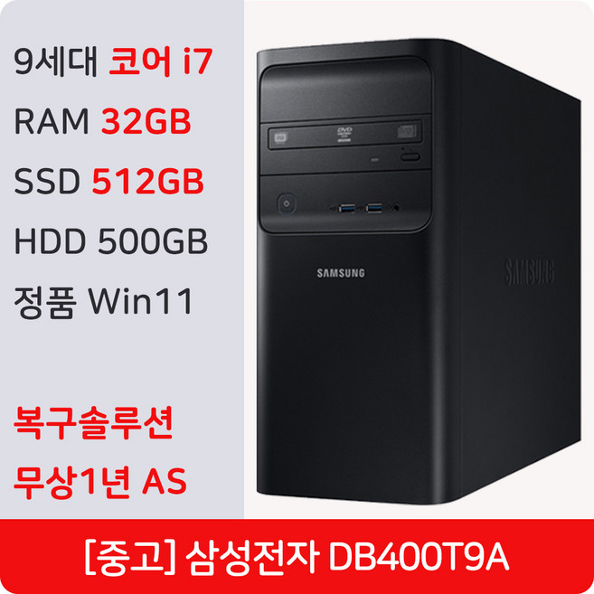 +삼성전자+ 가성비 좋은 인텔9세대 i7-9700 정품 윈도우11 Pro 복구솔루션 내장 무상1년 AS 미들 중고컴퓨터, 블랙, 드림_T9A, 1TB, 32GB, 윈도우 11 프로