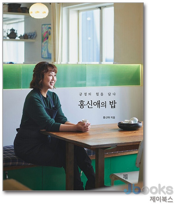 [제이북스] 홍신애의 밥 - 긍정의 힘을 담다, 책책