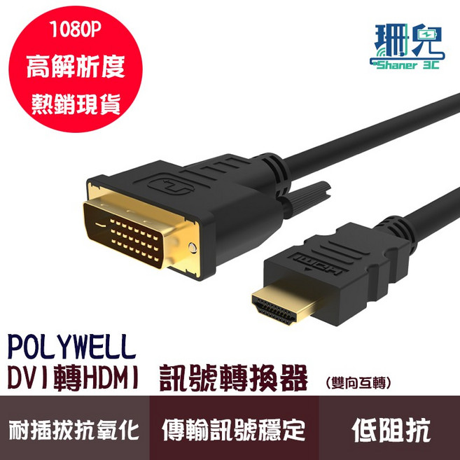 POLYWELL 寶利威爾 DVI 轉 HDMI 訊號轉接線 雙向互轉 1080P 螢幕線, 1個, 1.8米, 1.8米