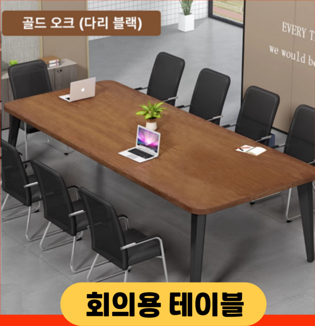 polalis 회의용테이블 사무실 작업용 포밍 책상 대형테이블, 골드오크