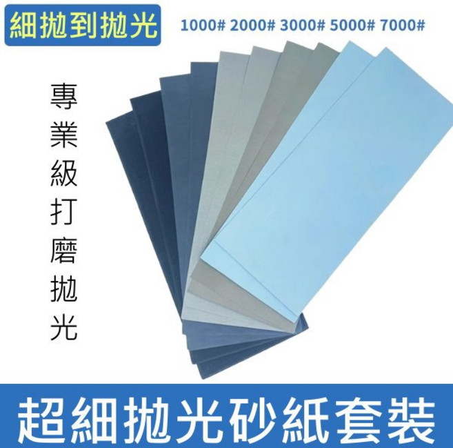 拋光砂紙套裝 1000#-7000# 乾濕兩用 汽車美容修復, 1個, 【打磨拋光兩用水砂紙套組】