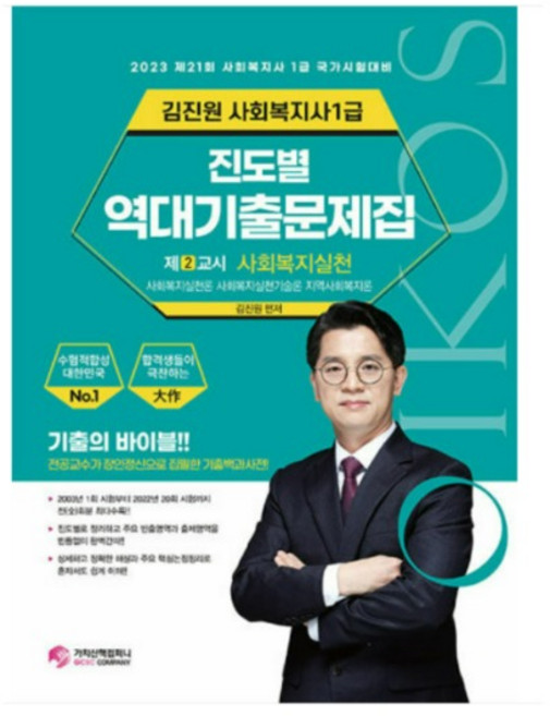 2023 김진원 사회복지사1급 진도별 역대기출문제집 제2교시 사회복지실천 : 사회복지실천론 사회복지실천기술론 지역사회복지론, 가치산책컴퍼니