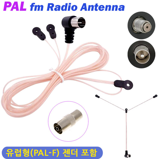 유럽형 FM 라디오 선안테나/ PAL 라디오안테나 젠더포함 75옴 줄안테나 T안테나 전축 오디오 홈시어터, PAL-F(암)선안테나, 1개