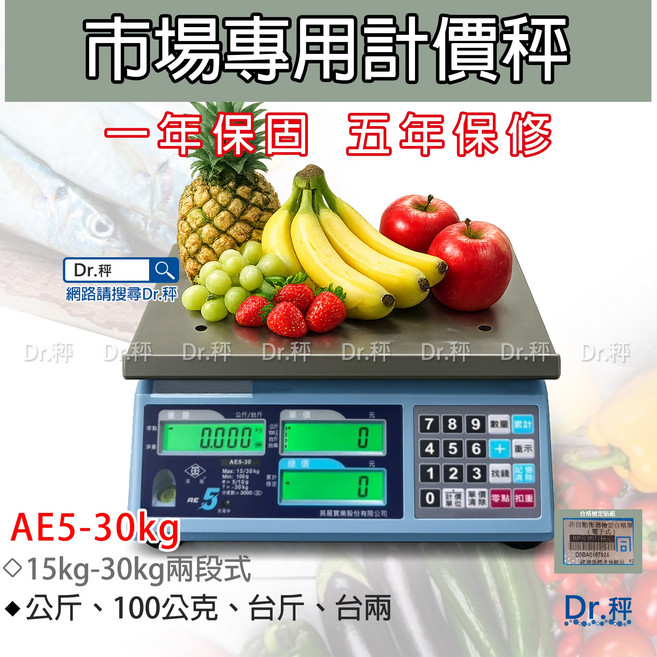 Dr.秤 AE5-30kg 市場專用計價秤 15kg-30kg, 1個, AE5-30