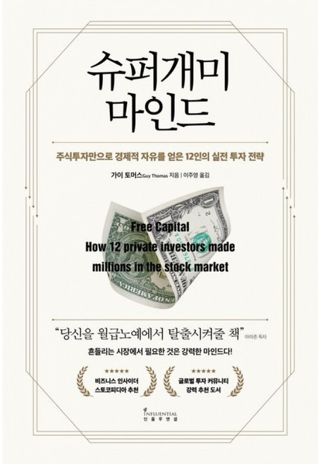 기타 슈퍼개미 마인드 - 주식투자만으로 경제적 자유를 얻은 12인의 실전 투자 전략, (주)인플루엔셜, 가이 토머스