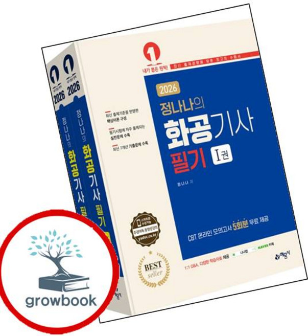 2026 화공기사 필기 (GROW BOOK 그로우북)