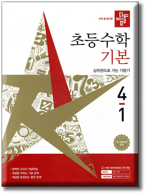 디딤돌 초등수학 기본편 4-1 / 2022 개정 교육과정 반영, 수학영역