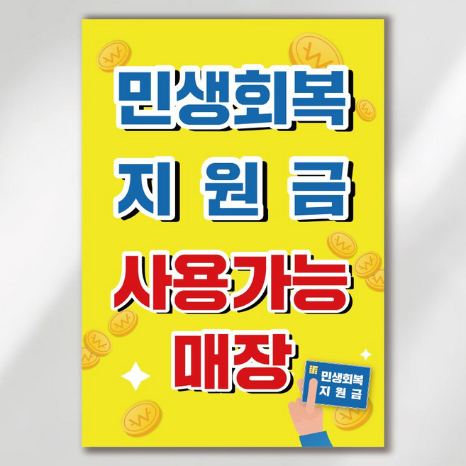 민생회복지원금 소비쿠폰 사용가능 안내 포스터 실사출력 페트 시트지 JKP005, 2장, PVC방수캘지 A5(148x210mm)