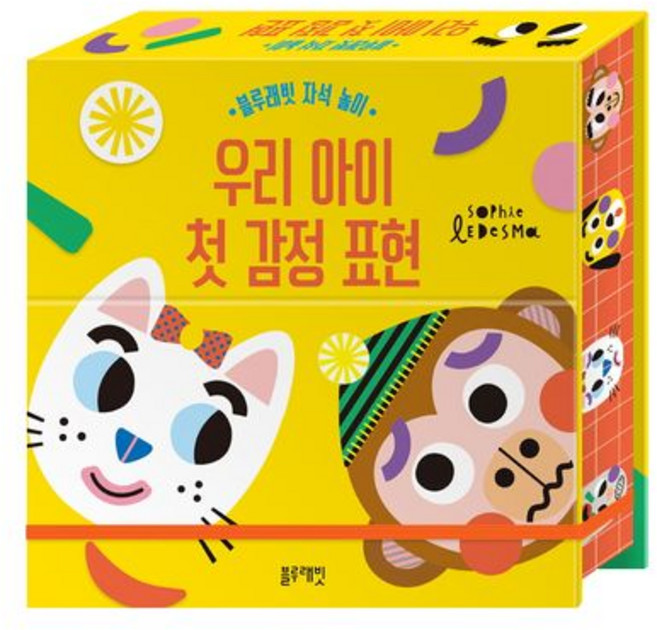 블루래빗 자석 놀이 우리 아이 첫 감정 표현