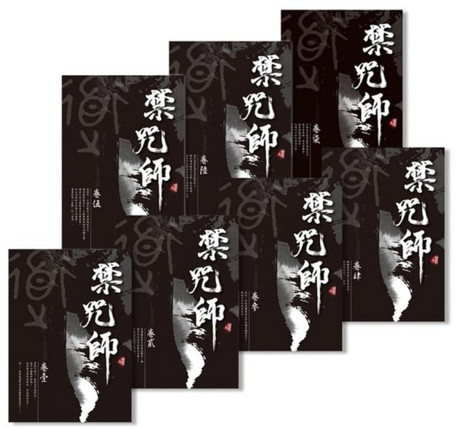 雅書堂文化 禁咒師 小說套書