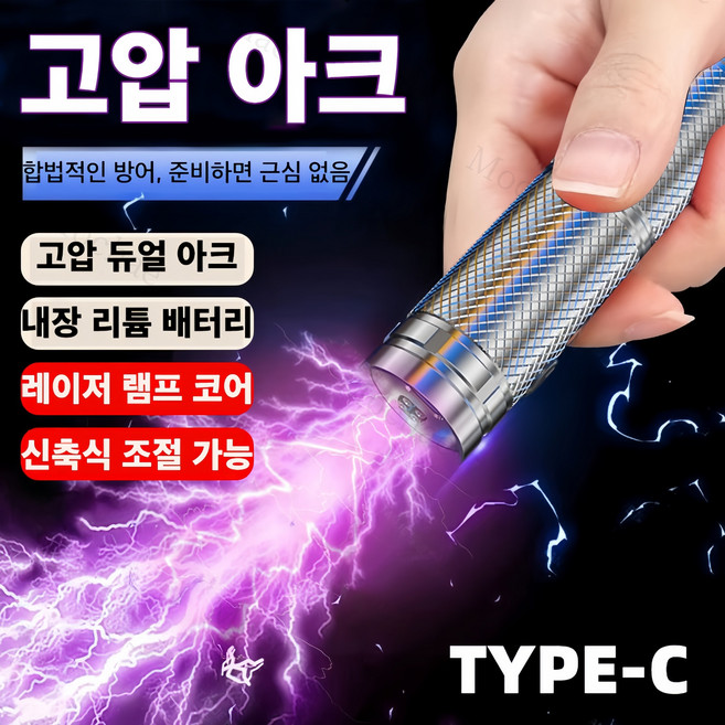 Mochae 호신용 전기충격기 휴대용 호신 충격기 여성 겸용 자기방어 조명 강력충격 호신용품, 1개