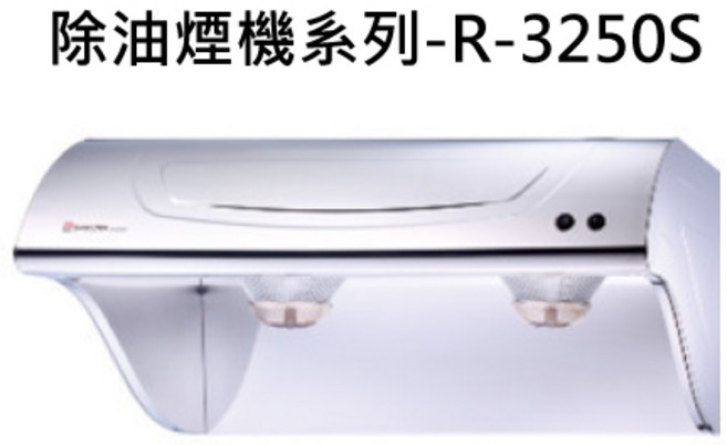 強勁吸力易清潔靜音運行 打造清新廚房, SAKURA櫻花 除油煙機系列-R-3250S斜背式除油煙機710x 565 x 355mm 不含安裝, 僅限送貨