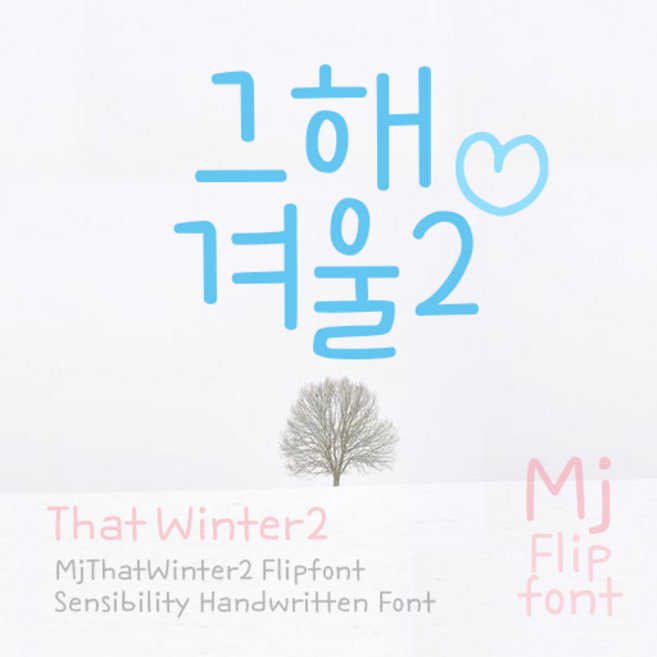 Mj그해겨울2 MjThatWinter2 TTF 폰트 감성폰트 손글씨폰트 갤럭시폰트 아이폰폰트 토퍼벌룬폰트 레터링폰트 유튜브폰트 영상폰트 인스타폰트 캘리그라피 풍선토퍼, 그해겨울2, Light