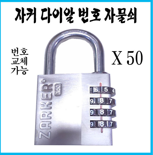 [강쌤철물] 자커 번호 다이얼 자물쇠 마스터락 X50 비밀번호 자물쇠, 1개