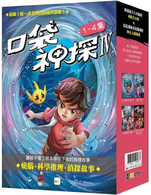東文化 口袋神探 IV 兒童推理小說 1-4集 科學偵探故事, 平裝