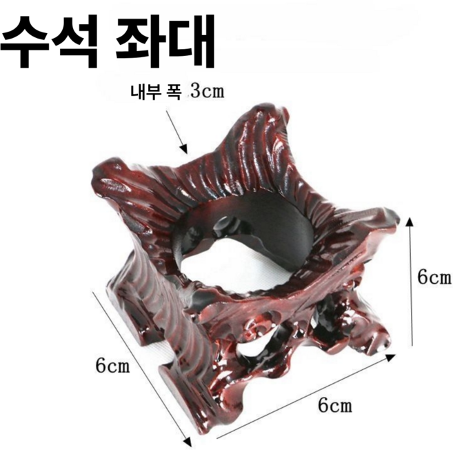 수석좌대 수석 수반 돌 인테리어 받침대 좌대 받침, 6x6x6cm