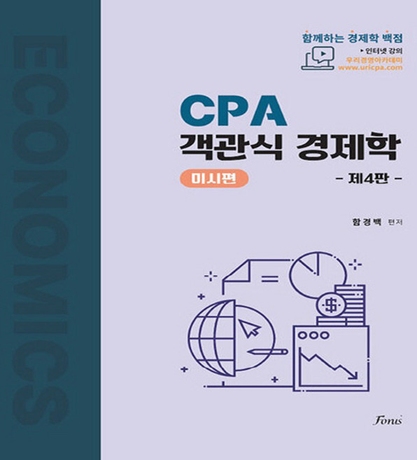 NSB9791191321975 새책-스테이책터 [함경백 CPA 경제학 미시편] -제4판--포러스(구비전에듀테인)-함경백 지음-세무사-20231204 출간, 함경백 CPA 경제학 미시편