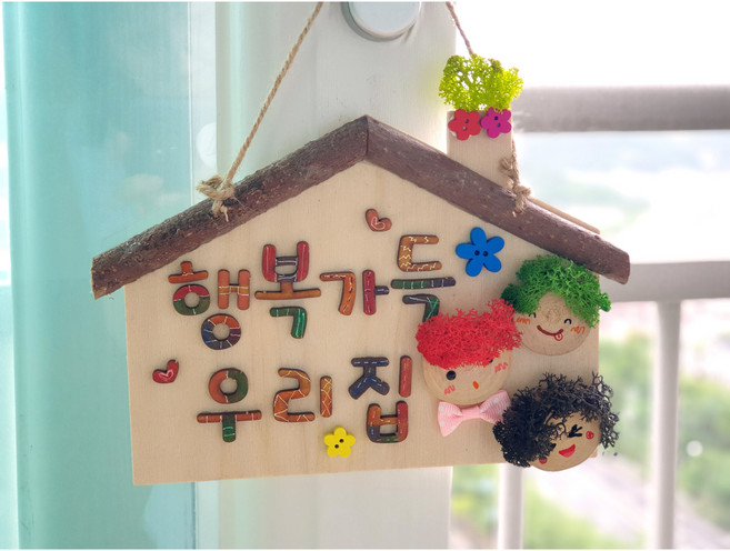 집모양나무문패 행복가득우리집 자연물 diy kit 방문걸이, 좋은일 가득한 하루