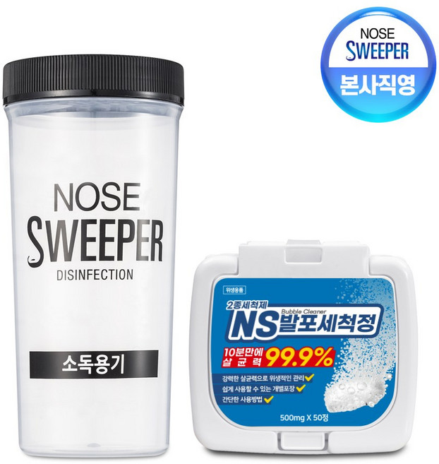 [공식] 노즈스위퍼 소독케이스 + NS발포세척정(50정), 1개