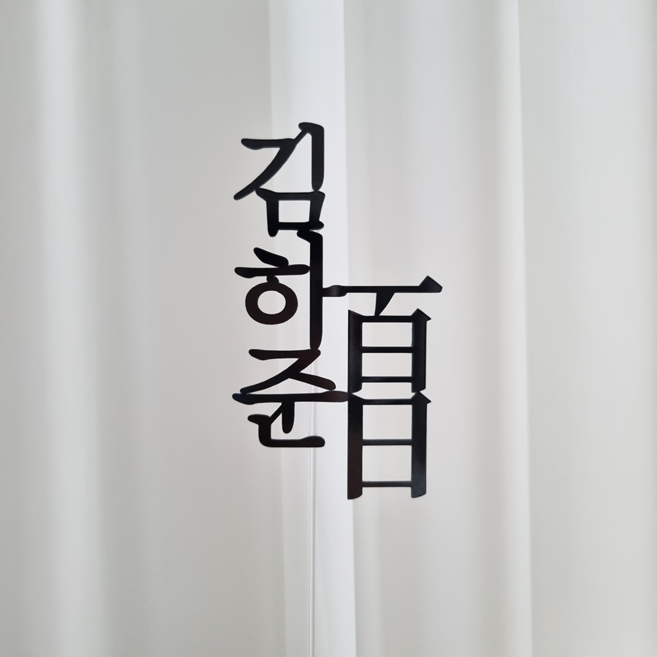 백일토퍼 100일토퍼 광택 케이크 소품 백일상차림, 1개