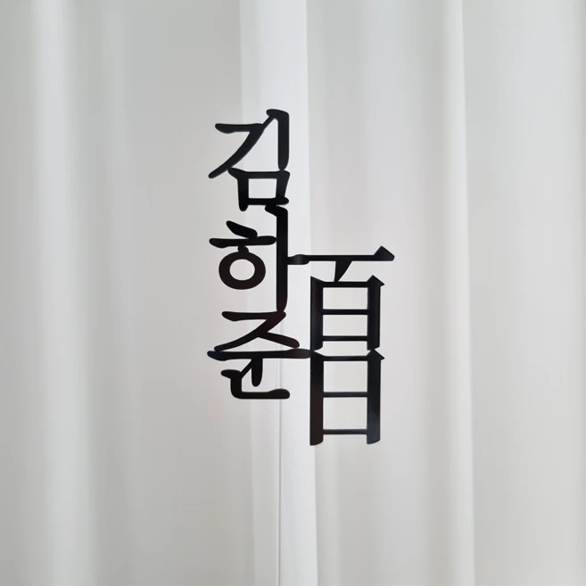 백일토퍼 100일토퍼 광택 케이크 소품 백일상차림, 1개 - 쿠팡