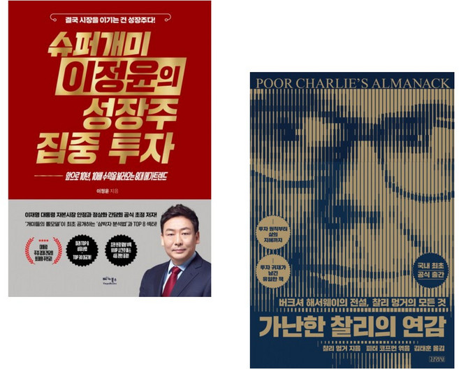 (이정윤) 슈퍼개미 이정윤의 성장주 집중 투자 + (찰리 멍거) 가난한 찰리의 연감 (전2권)