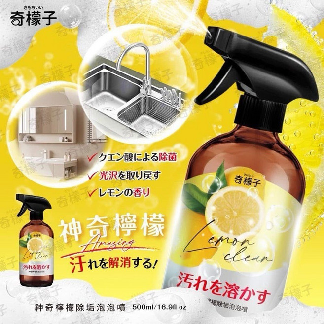 奇檬子 神奇檸檬除垢泡泡噴霧 500ml -, 1個