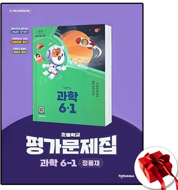 천재 초등 과학 6-1 평가문제집 정용재, 6학년