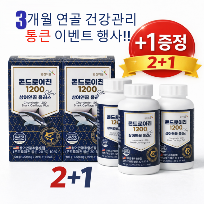 콘드로이친 1200 상어연골 플러스 2+1 행사 상품 ( 3개월 연골 통큰 건강관리 )
