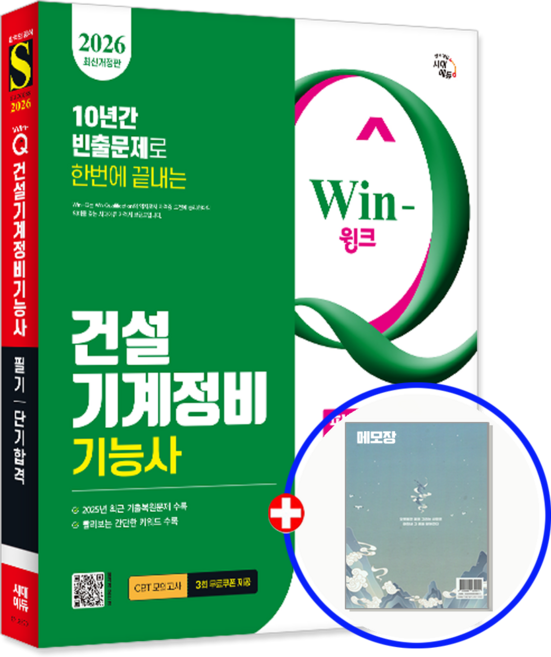 시대에듀 건설기계정비기능사 필기 책 교재 단기합격 2026