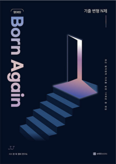 오르비북스 2027 수능 영어의 Born Again 기출 변형 N제(2026), 스프링분철안함