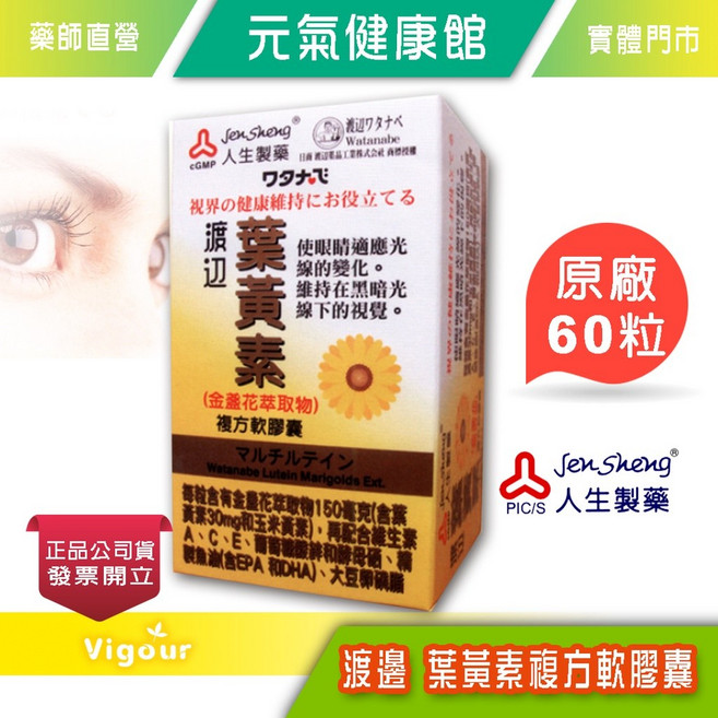 元氣健康館 渡邊 葉黃素複方軟膠囊 60粒, 1個