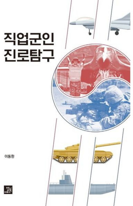 [밥북] 직업군인 진로탐구, 상세 설명 참조