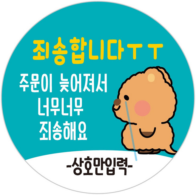 배달배민 상호입력 무료 배달스티커 쿼카두번째 09 주문늦어 죄송, 1000개, 1개입