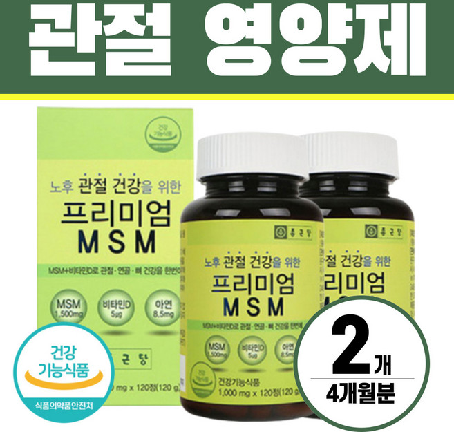 MSM 관절영양제 엠에스엠 식이유황 헬시위듀 식약처인증, 2개, 120정