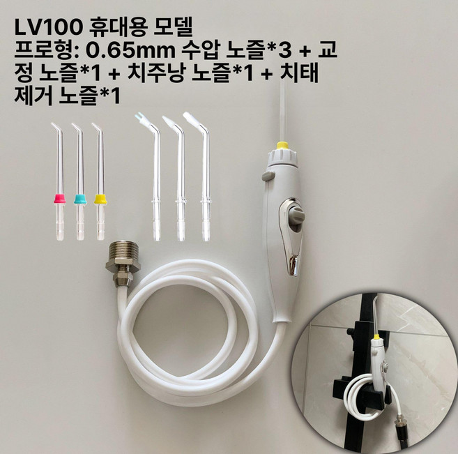 수도꼭지연결 직수형 구강세정기 워터젯형물치실 세트, LV100W 외부형 손잡이 있음 B, 기본 모델명/품번