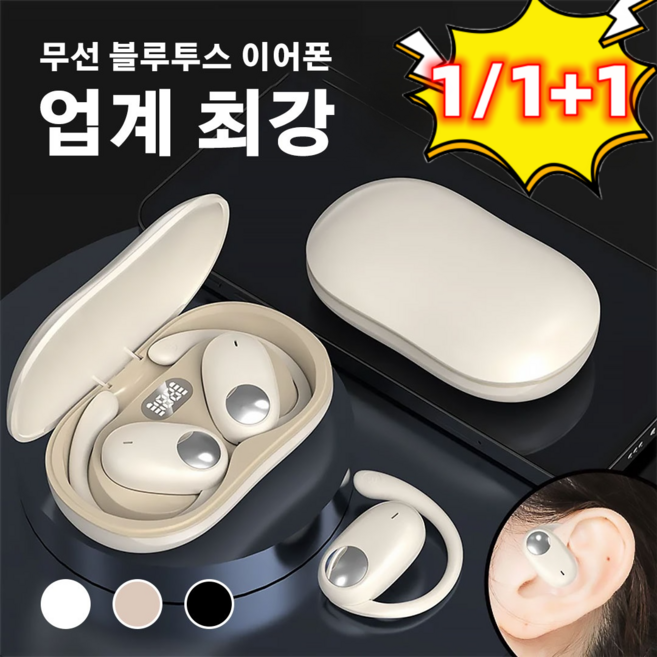 1/1+1 독일 오리지널귀 걸이 무선 블루투스 이어폰 스포츠 이어폰 방진 방수/편안함/강한 항속력, 흰색*1