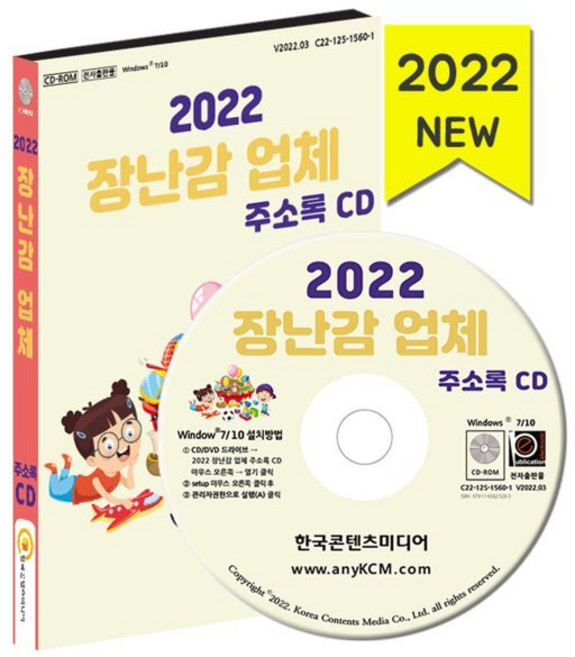 2022 장난감 업체 주소록 CD : 장난감도서관 장난감유통 장난감청소 키즈카페 놀이방 슬라임카페, 한국콘텐츠미디어 저, 한국콘텐츠미디어