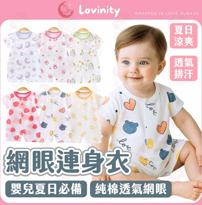 Lovinity 網眼連身衣 純棉透氣嬰兒爬服