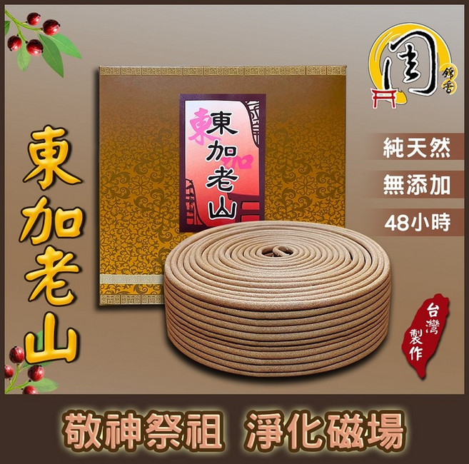 周錦香 東加老山檀香香環 48小時燃燒, 東加老山檀香48H香環, 東加老山檀香