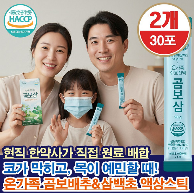 잔류농약 불검출 국내산 곰보배추 삼백초 추출물 도라지 어린이 부모님 순한 맛 온가족 곰베진 액상 스틱 15포, 2개, 300g